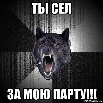 ты сел за мою парту!!!, Мем Сумасшедший волк