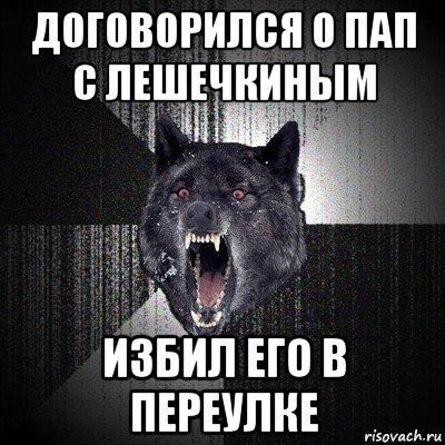 договорился о пап с лешечкиным избил его в переулке, Мем Сумасшедший волк