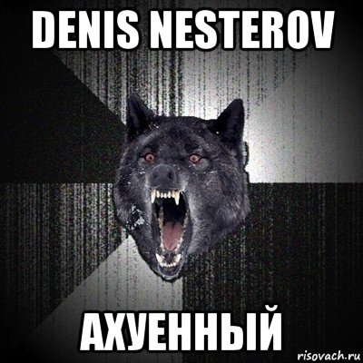 denis nesterov ахуенный, Мем Сумасшедший волк