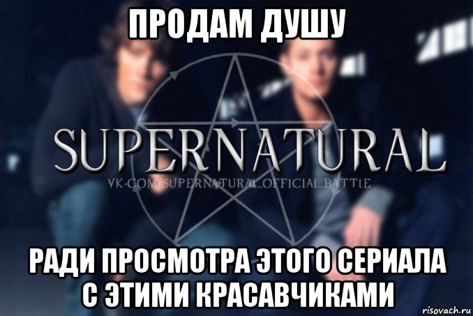 продам душу ради просмотра этого сериала с этими красавчиками, Мем  Supernatural