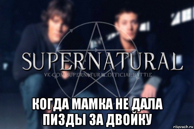  когда мамка не дала пизды за двойку, Мем  Supernatural