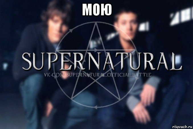 мою , Мем  Supernatural