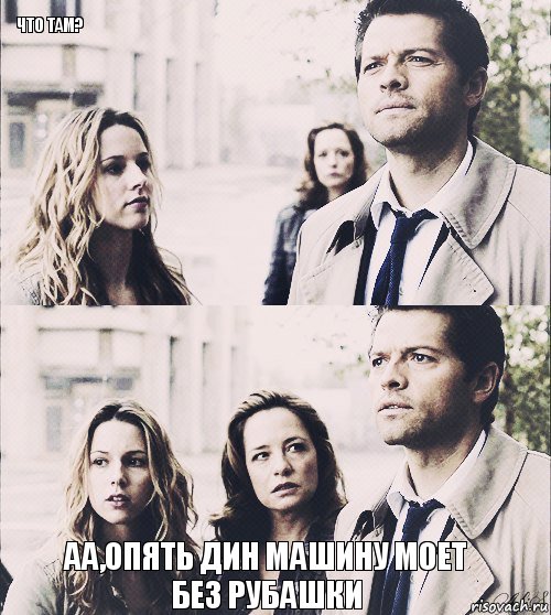  аа,опять дин машину моет без рубашки ЧТО ТАМ? , Комикс Supernatural