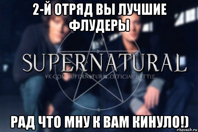 2-й отряд вы лучшие флудеры рад что мну к вам кинуло!), Мем  Supernatural