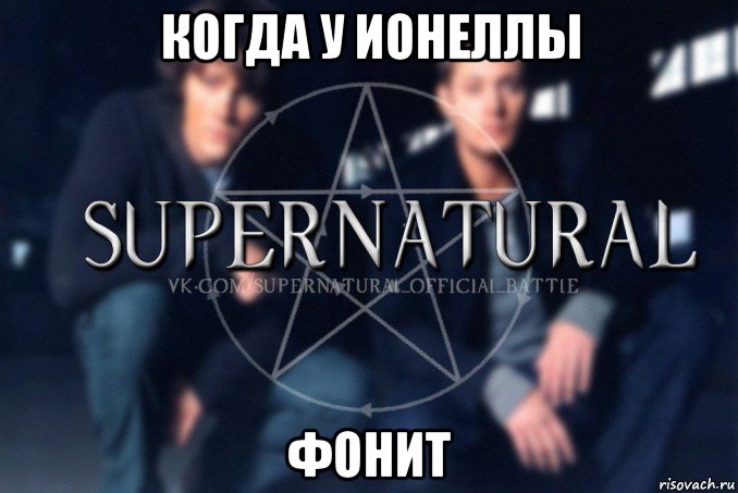 когда у ионеллы фонит, Мем  Supernatural