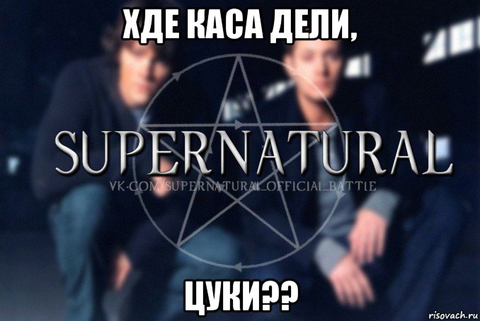 хде каса дели, цуки??, Мем  Supernatural