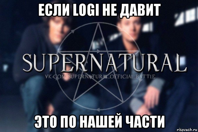 если logi не давит это по нашей части, Мем  Supernatural