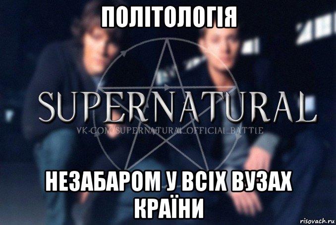 політологія незабаром у всіх вузах країни, Мем  Supernatural