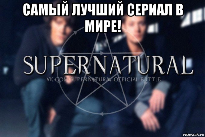 самый лучший сериал в мире! , Мем  Supernatural