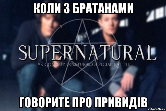 коли з братанами говорите про привидів, Мем  Supernatural