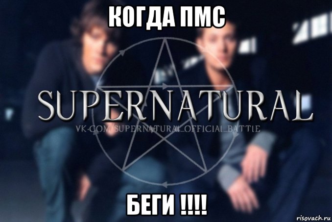 когда пмс беги !!!!, Мем  Supernatural