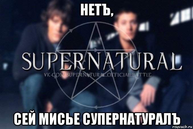 нетъ, сей мисье супернатуралъ, Мем  Supernatural