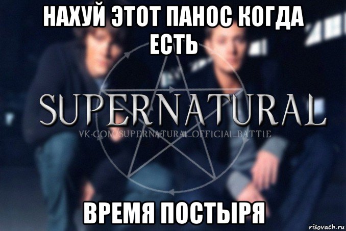 нахуй этот панос когда есть время постыря, Мем  Supernatural