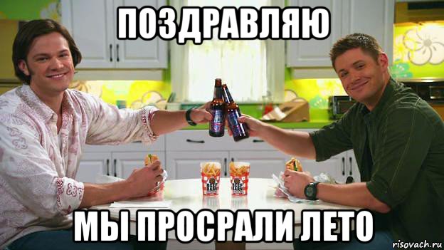 поздравляю мы просрали лето