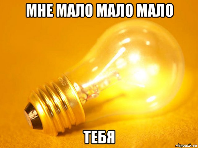 мне мало мало мало тебя, Мем Свет