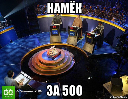 намёк за 500