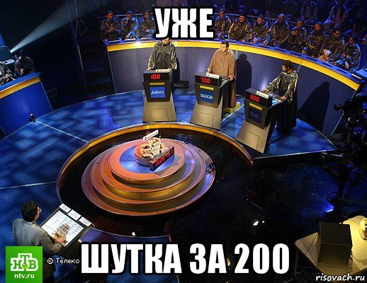 уже шутка за 200