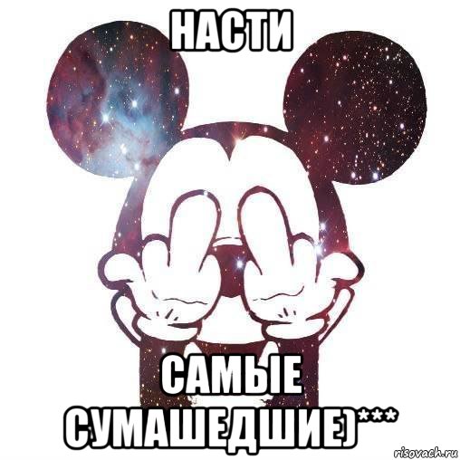 насти самые сумашедшие)***