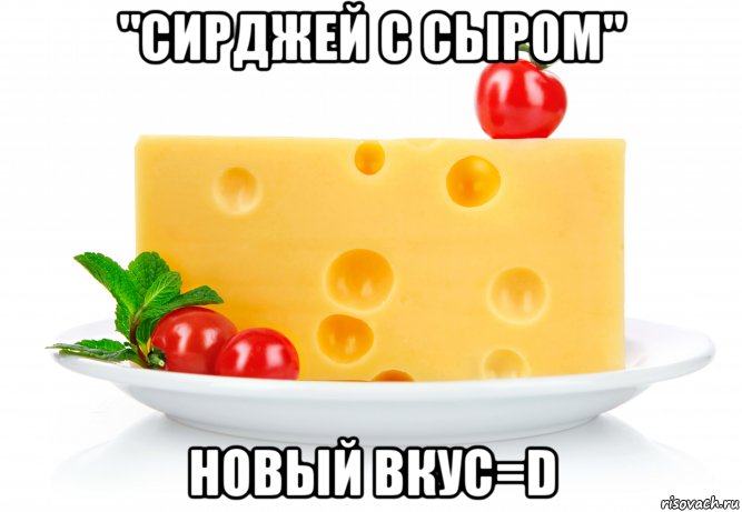 "сирджей с сыром" новый вкус=d