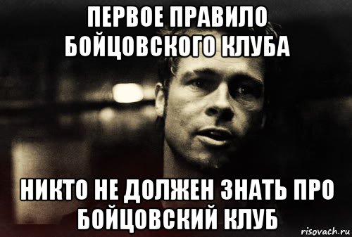 первое правило бойцовского клуба никто не должен знать про бойцовский клуб, Мем Тайлер