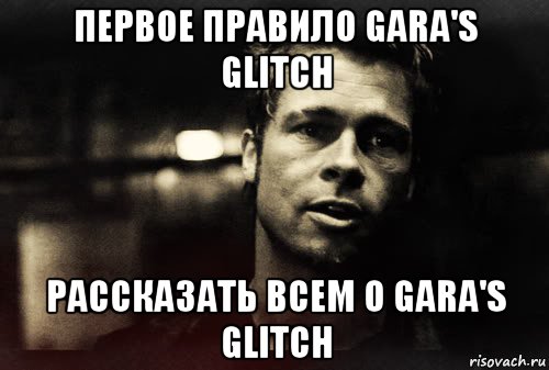 первое правило gara's glitch рассказать всем о gara's glitch, Мем Тайлер