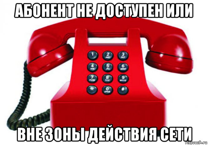 абонент не доступен или вне зоны действия сети