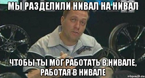 мы разделили нивал на нивал чтобы ты мог работать в нивале, работая в нивале