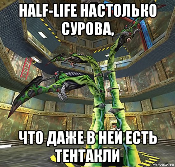 half-life настолько сурова, что даже в ней есть тентакли, Мем ТЕНТАКЛЬ