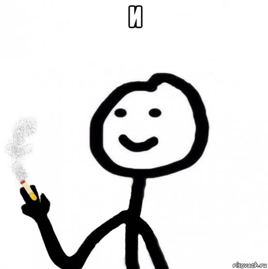 и 