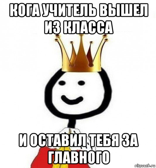 кога учитель вышел из класса и оставил тебя за главного, Мем Теребонька Царь