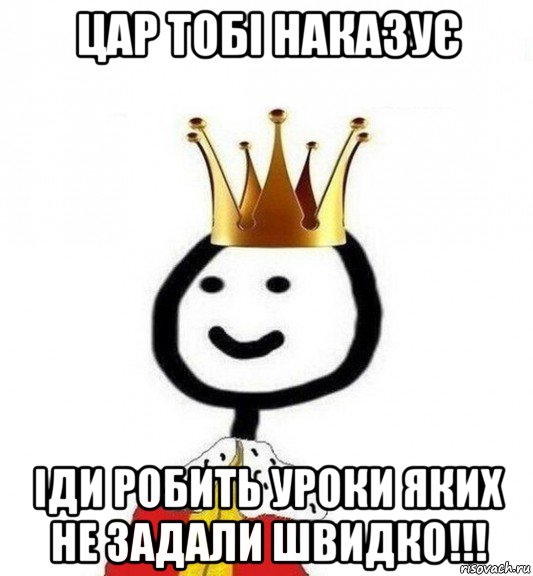 цар тобі наказує іди робить уроки яких не задали швидко!!!, Мем Теребонька Царь