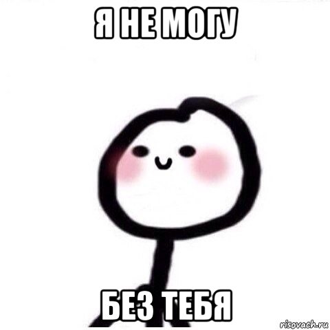 я не могу без тебя