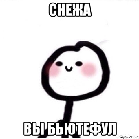 снежа вы бьютефул