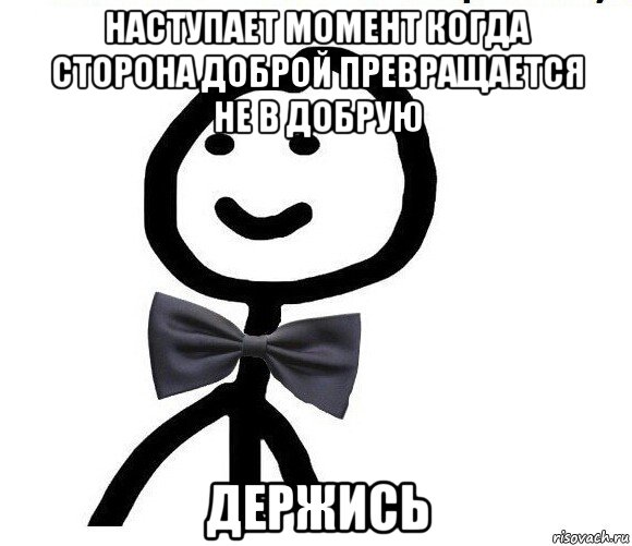 наступает момент когда сторона доброй превращается не в добрую держись, Мем Теребонька в галстук-бабочке