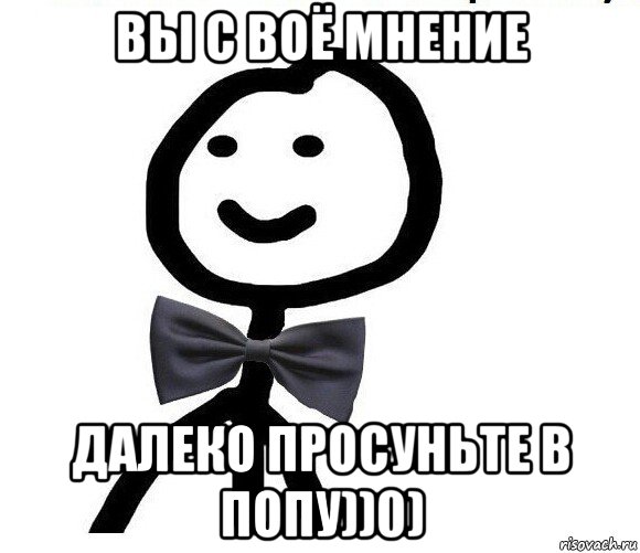 вы с воё мнение далеко просуньте в попу))0), Мем Теребонька в галстук-бабочке