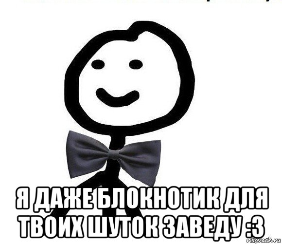  я даже блокнотик для твоих шуток заведу :3, Мем Теребонька в галстук-бабочке