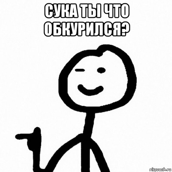 сука ты что обкурился? 