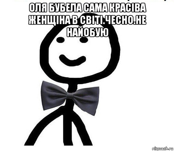 оля бубела сама красіва женщіна в світі.чесно.не найобую , Мем Теребонька в галстук-бабочке