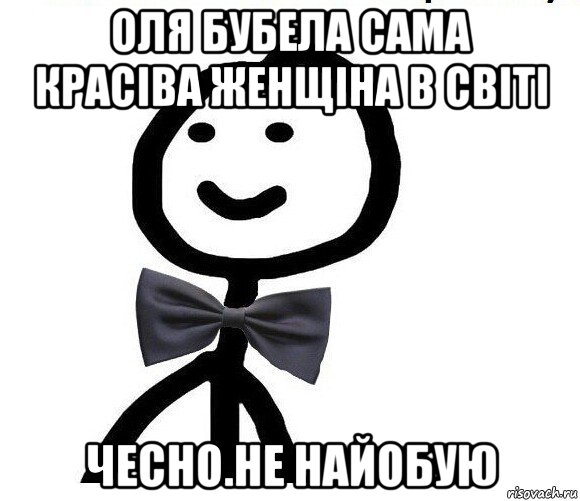 оля бубела сама красіва женщіна в світі чесно.не найобую, Мем Теребонька в галстук-бабочке