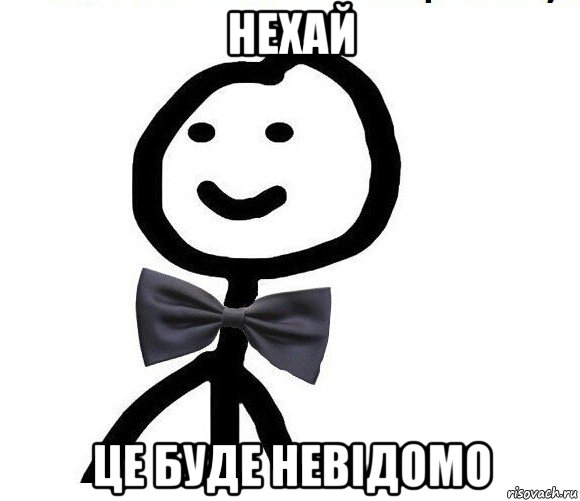 нехай це буде невідомо, Мем Теребонька в галстук-бабочке