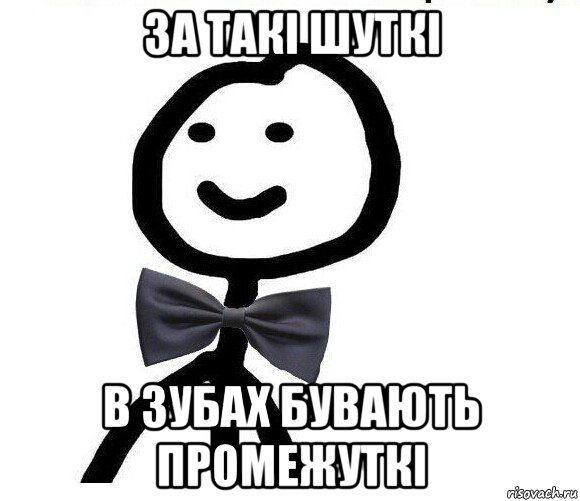 за такі шуткі в зубах бувають промежуткі, Мем Теребонька в галстук-бабочке