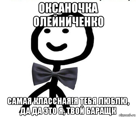 оксаночка олейниченко самая классная!я тебя люблю, да да это я, твой баращк, Мем Теребонька в галстук-бабочке