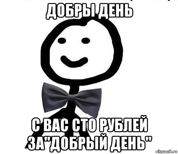 добры день с вас сто рублей за"добрый день", Мем Теребонька в галстук-бабочке