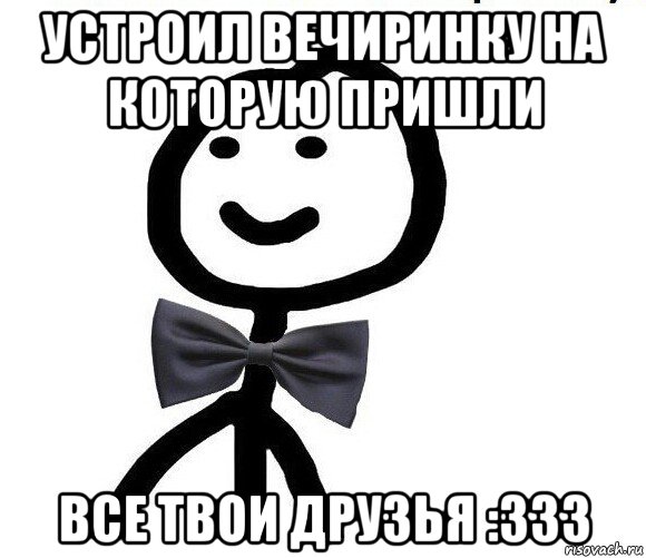 устроил вечиринку на которую пришли все твои друзья :333, Мем Теребонька в галстук-бабочке