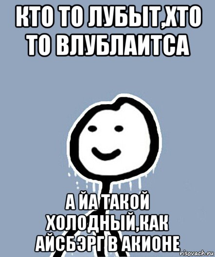 кто то лубыт,хто то влублаитса а йа такой холодный,как айсбэрг в акионе, Мем  Теребонька замерз