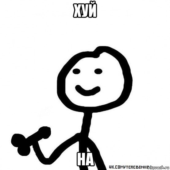 хуй на