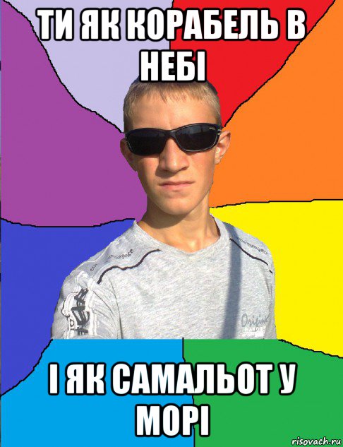 ти як корабель в небі і як самальот у морі