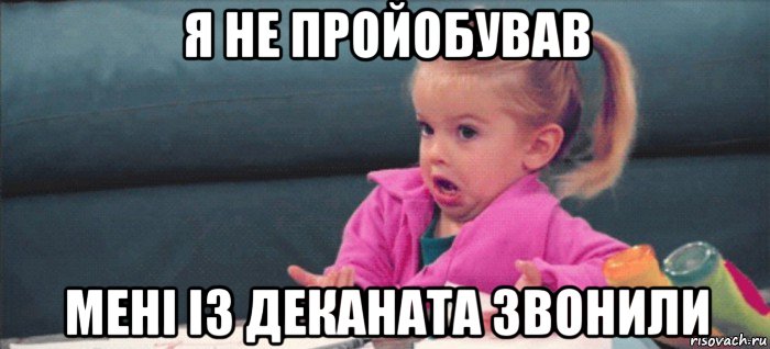 я не пройобував мені із деканата звонили, Мем  Ты говоришь (девочка возмущается)