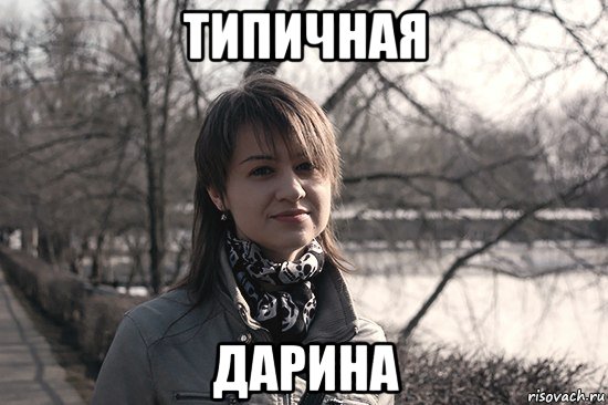 типичная дарина, Мем Типичная Дарина