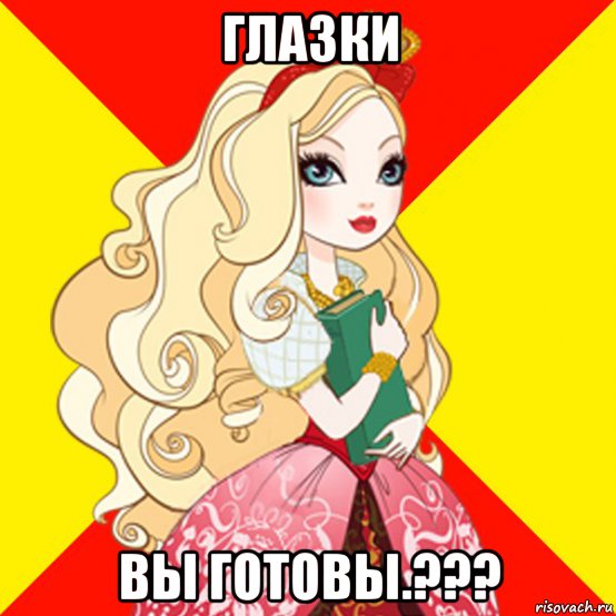 глазки вы готовы.???